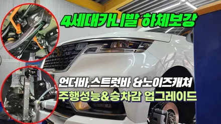 카니발ka4 주행 및 승차감향상튜닝 하체보강으로 뒷좌석 동승자 멀미까지 감소 / 고양, 일산, 김포, 파주