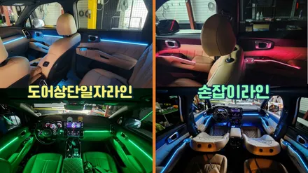 쏘렌토 시그니처 실내무드등튜닝 엠비언트라이트작업 / 고양, 일산, 김포, 파주