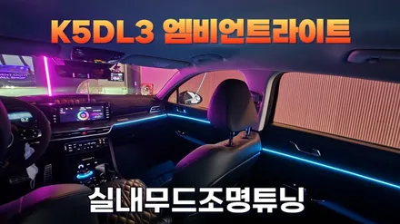k5dl3 밋밋하고 심심한 실내 분위기를 바꿔 주는 엠비언트라이트튜닝 / 고양, 일산, 김포, 파주