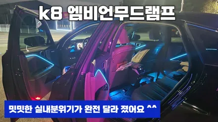k8 실내무드조명튜닝 엠비언트라이트시공 / 고양, 일산, 김포, 파주