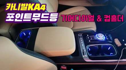 카니발KA4 엠비언트 포인트무드등 기어다이얼과 컵홀더작업 / 고양, 일산, 김포, 파주