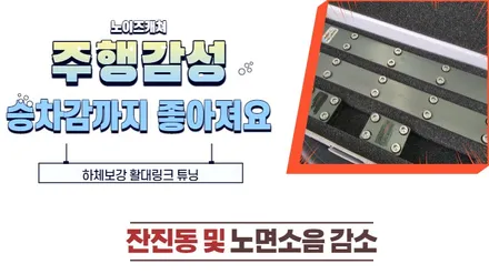 노면충격 감소와 부드러운 승차감을 위한 \