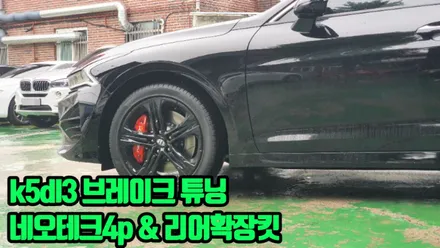 K5DL3 브레이크장착 네오테크4P&리어확장킷 / 고양, 일산, 김포, 파주