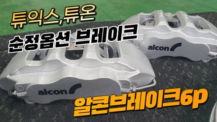 알콘브레이크6P & 380mm 디스크 장착(팰리세이드) / 고양, 일산, 김포, 파주