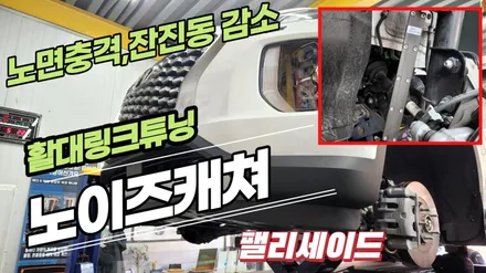 팰리세이드 노면충격,방지턱넘을때,노면이 고르지 못한곳 지날때 덜컹거림까지 감소시켜주는 노이즈캐쳐 장착 / 고양, 일산, 김포, 파주