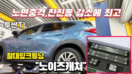 투싼 활대링크튜닝 노이즈캐쳐 장착으로 노면충격과 잔진동을 감소 시켜 승차감이 좋아졌습니다 / 고양, 일산, 김포, 파주