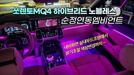 쏘렌토MQ4 하이브리드 노블레스 엠비언트 순정연동으로 튜닝 / 고양, 일산, 김포, 파주