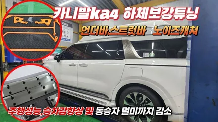 카니발ka4주행 및 승차감향상을 위한 하체보강으로 뒷좌석 동승자 멀미까지 감소 / 고양, 일산, 김포, 파주