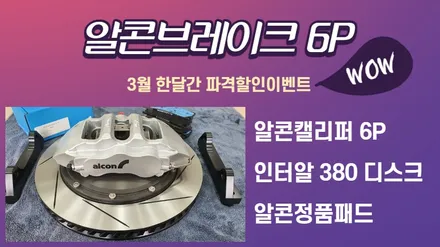 카니발4세대 알콘브레이크 6P 장착 및 BBS 19인치 정품 휠 교체 / 고양, 일산, 김포, 파주
