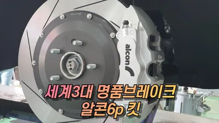 알콘브레이크 순정킷 보다 싸다,알콘정품패드 & 380 디스크조합(할인이벤트) / 고양, 일산, 김포, 파주