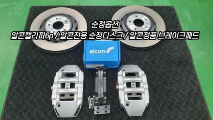 브레이크업그레이드 알콘브레이크6p 장착했습니다 / 고양, 일산, 김포, 파주