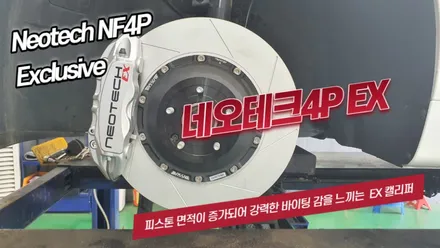 튜닝브레이크 네오테크4p EX 장착(더뉴그랜져) / 고양, 일산, 김포, 파주