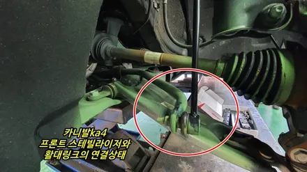 카니발ka4 부드러운 승차감 만들기 활대링크튜닝 노이즈캐쳐 / 고양, 일산, 김포, 파주
