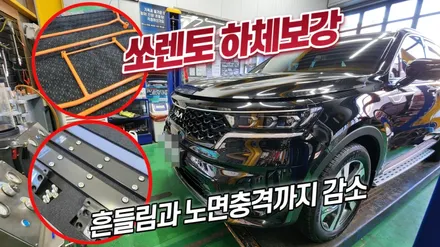쏘렌토mq4 하체보강 언더바,스트럿바&노이즈캐쳐 장착으로 주행성능과 승차감향상 / 고양, 일산, 김포, 파주
