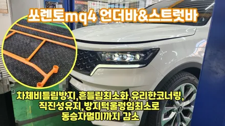 하체보강으로 동승자 멀미까지 줄여 주는 쏘렌토mq4 언더바&스트럿바 / 고양, 일산, 김포, 파주
