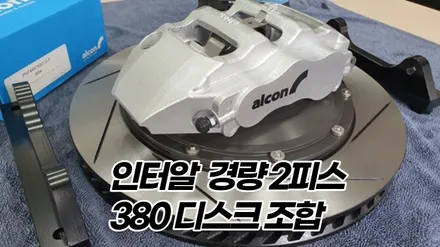 카니발4세대 알콘브레이크 6P 장착 및 BBS 19인치 정품 휠 교체 / 고양, 일산, 김포, 파주
