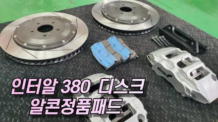알콘브레이크 순정킷 보다 싸다,알콘정품패드 & 380 디스크조합(할인이벤트) / 고양, 일산, 김포, 파주