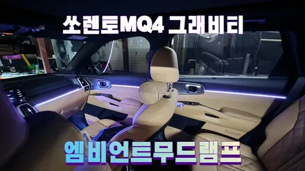 쏘렌토mq4엠비언트무드램프 대쉬보드부터 컵홀더까지 실내무드조명튜닝하기 / 고양, 일산, 김포, 파주