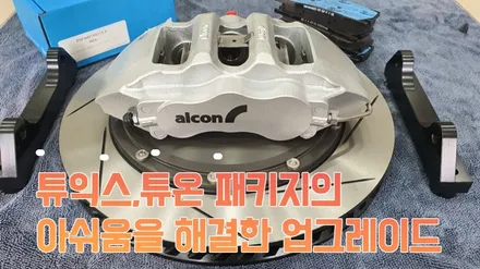 카니발4세대 알콘브레이크 6P 장착 및 BBS 19인치 정품 휠 교체 / 고양, 일산, 김포, 파주