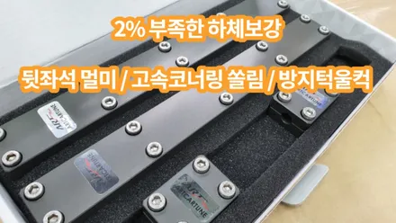 노면충격 감소와 부드러운 승차감을 위한 \