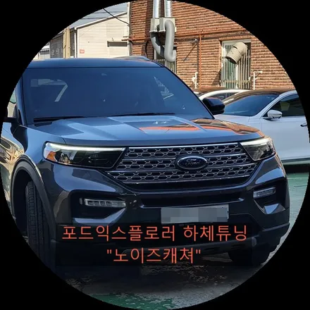 포드익스플로러 승차감을 좋게만드는 하체튜닝 \