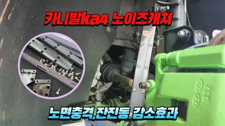 카니발ka4 부드러운 승차감 만들기 활대링크튜닝 노이즈캐쳐 / 고양, 일산, 김포, 파주