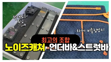 쏘렌토mq4 승차감 향상을 위한 노이즈캐쳐 및 하체보강킷 장착으로 주행성능도 개선 / 고양, 일산, 김포, 파주