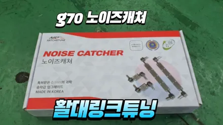승차감을 좋게 만드는 하체튜닝 노이즈캐쳐 장착 g70 작업 / 고양, 일산, 김포, 파주