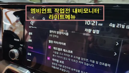 쏘렌토하이브리드노블레스 순정연동엠비언트무드램프작업 / 고양, 일산, 김포, 파주