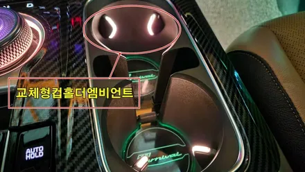 카니발ka4 기어조그다이얼&교체형컵홀더엠비언트 시공 / 고양, 일산, 김포, 파주