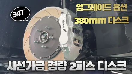 브레이크업그레이드 알콘브레이크6p 장착했습니다 / 고양, 일산, 김포, 파주
