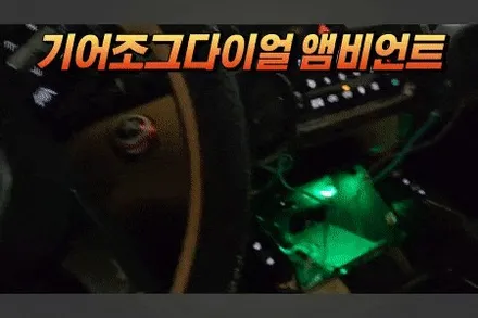 쏘렌토mq4 갬성튜닝 기어조그다이얼 앰비언트라이트 / 고양, 일산, 김포, 파주