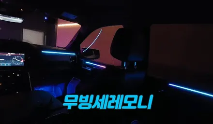 엠비언트라이트튜닝 GMC시에라 드날리 픽업트럭 역동적인 무빙엠비언트로 작업 / 고양, 일산, 김포, 파주