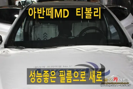아반떼MD  티볼리 오래사용 퇴색한 썬팅 제거후 성능좋은 필름으로 새로 시공해드림 / 광주 북구 중흥동