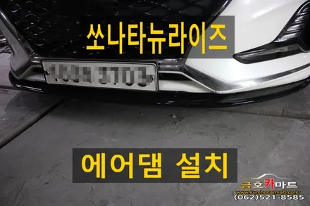 쏘나타뉴라이즈 에어댐 설치해드림 / 광주 북구 중흥동