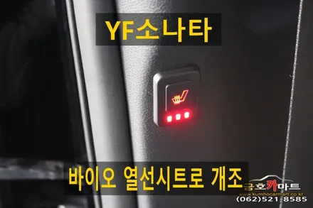 YF소나타 순정 열선시트 고장차량 보다더 따뜻한 바이오 열선시트로 개조해드림 / 광주 북구 중흥동