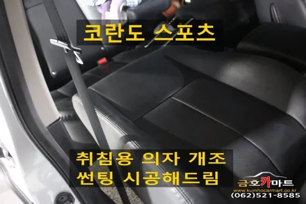 코란도스포츠 보조석 취침용 의자 개조및 썬팅 시공해드림 / 광주 북구 중흥동