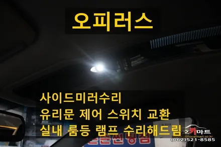 오피러스 사이드미러 접이모터 수리와 유리문 제어 스위치 교환 수리및 실내 룸등 램프 수리해드림 / 광주 북구 중흥동