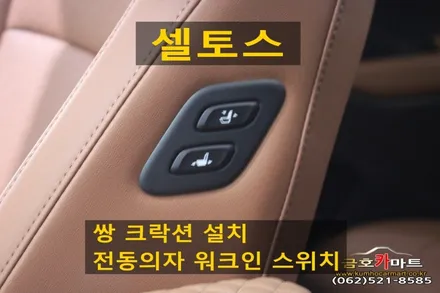 셀토스 쌍 크락션 설치와 보조석 전동의자 조절장치 워크인 스위치 설치해드림 / 광주 북구 중흥동