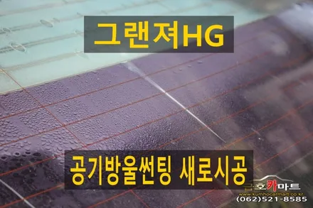 그랜져HG 뒷유리 공기방울썬팅 깨끗하게 제거후 가성비 좋은 제품으로 깔끔하게 시공과 운전석 외켓치 교환해드림 / 광주 북구 중흥동