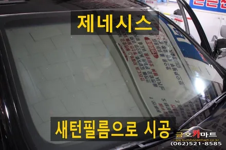 제네시스 전면유리 오래사용 썬팅제거후 가성비좋고 기능이 좋은 넥스가드 새턴필름으로 시공해드림 / 광주 북구 중흥동