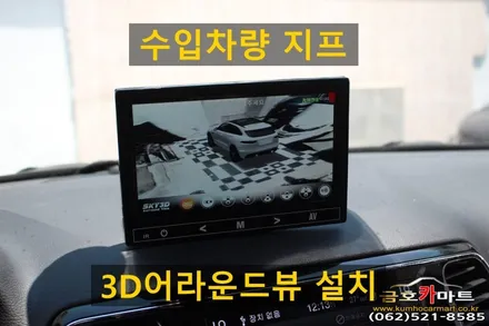 수입차량 지프 360도  3D어라운드뷰 버드뷰 설치해드림 / 광주 북구 중흥동