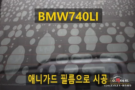 BMW740LI 공기방울썬팅 제거후 성능 좋은 애니가드 필름으로 시공해드림 / 광주 북구 중흥동