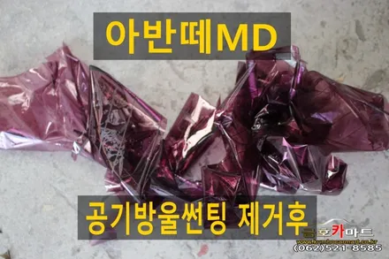 아반떼MD 공기방울썬팅 제거후 성능좋은 필름으로 시공해드림 / 광주 북구 중흥동