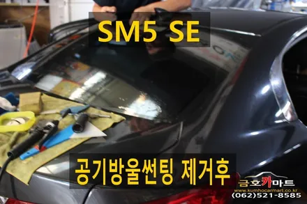 SM5SE 뒷유리 공기방울썬팅 제거후 성능좋은 필름으로 시공해드림 / 광주 북구 중흥동