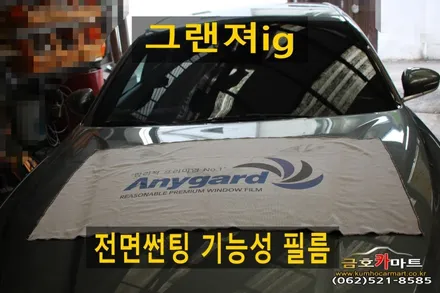 그랜져ig 전면썬팅 기능성 필름 애니가드 30% 로 시공해드림 / 광주 북구 중흥동