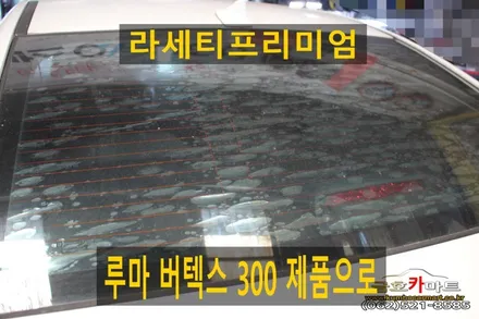 라세티프리미엄 뒷유리 공기방울썬팅 제거후 루마 버텍스 300 제품으로 시공해드림 / 광주 북구, 서구, 남구, 동구