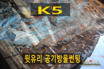 K5뒷유리 공기방울썬팅 제거후 깔끔하게 썬팅 시공해드림 / 광주 북구 중흥동