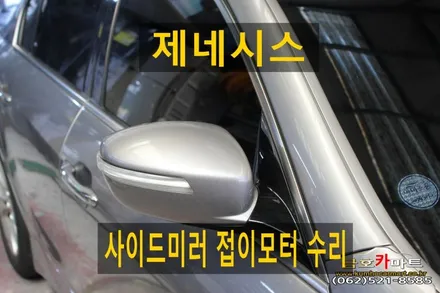 제네시스 역수입차량 운전석 사이드미러 접이모터 수리해드림 / 광주 북구 중흥동
