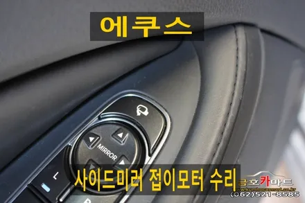 에쿠스 운전석 사이드미러 접이모터 수리해드림 / 광주 북구 중흥동